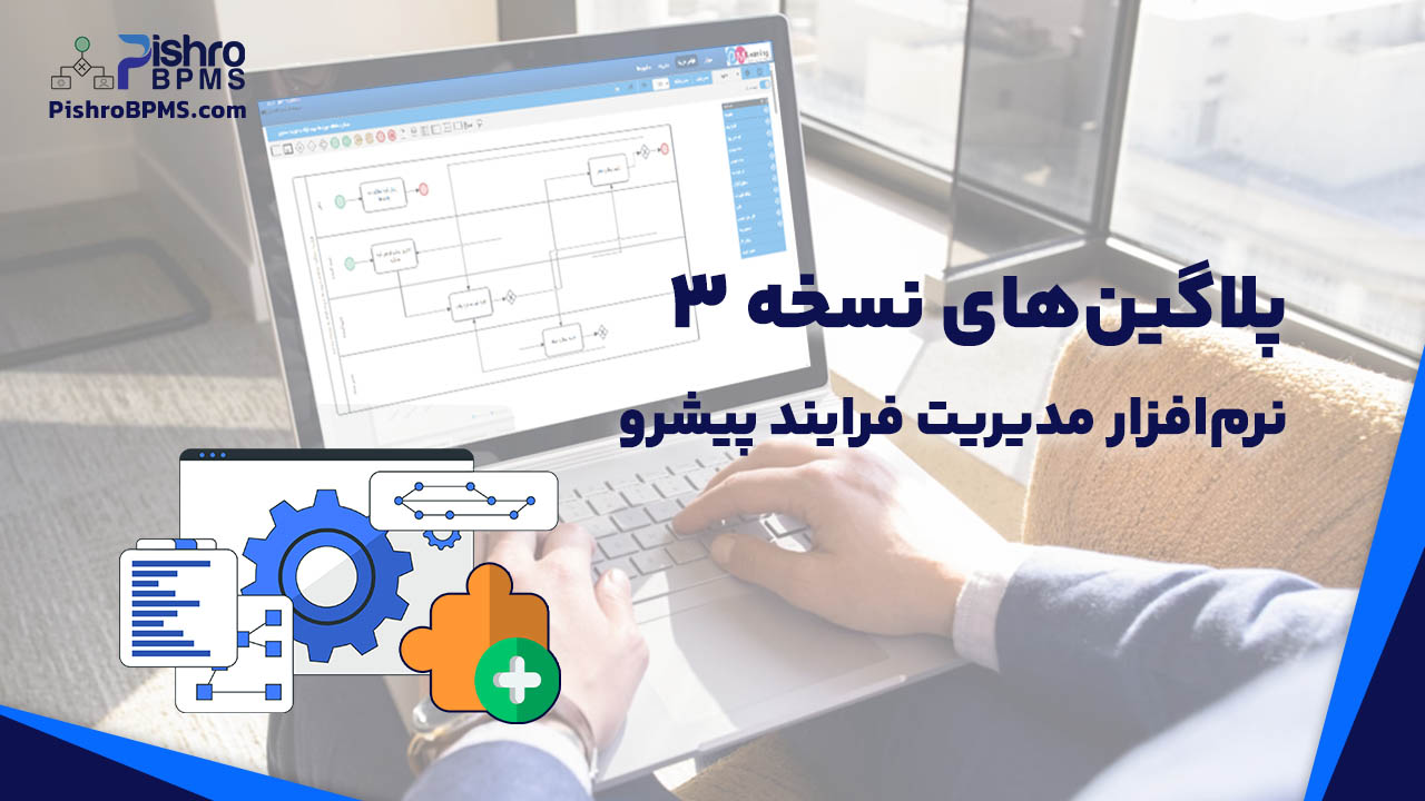 ماژول ها و پلاگین ها و افزونه های مدیریت فرایند پیشرو نسخه 3
